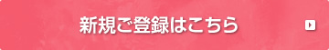 新規ご登録はこちら