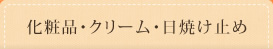 化粧品・クリーム・日焼け止め