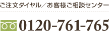 ご注文ダイヤル／お客様ご相談センター0120-761-765