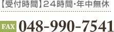 FAX 048-990-7541【受付時間】24時間・年中無休