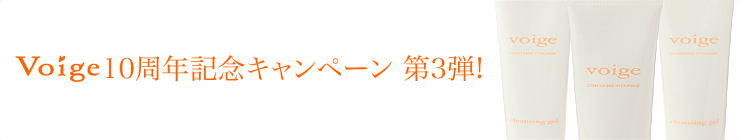 10周年キャンペーン 第3弾！