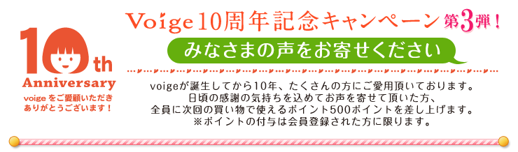 10周年記念キャンペーン 第3弾！　みなさまの声をお寄せください
