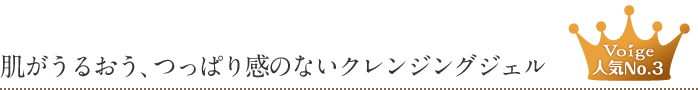 肌がうるおう、つっぱり感のないクレンジングジェル