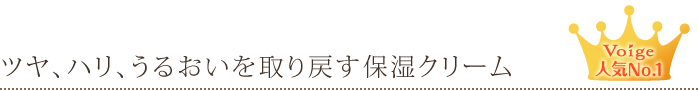 ツヤ、ハリ、うるおいを取り戻す保湿クリーム