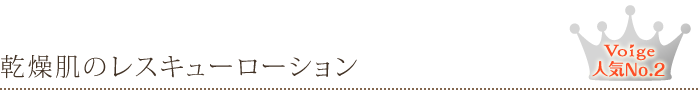 乾燥肌のレスキューローション