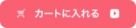 カートに入れる