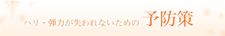 ハリ・弾力が失われないための予防策