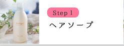 Step１ヘアソープ