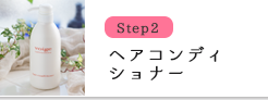 Step2ヘアコンディショナー