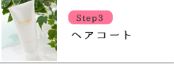Step3ヘアコート