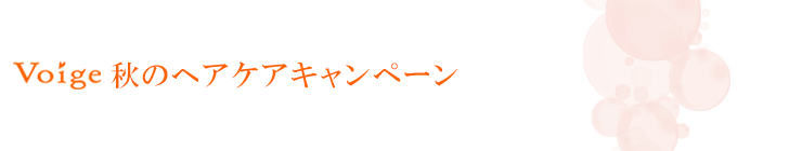 秋のヘアケアキャンペーン！