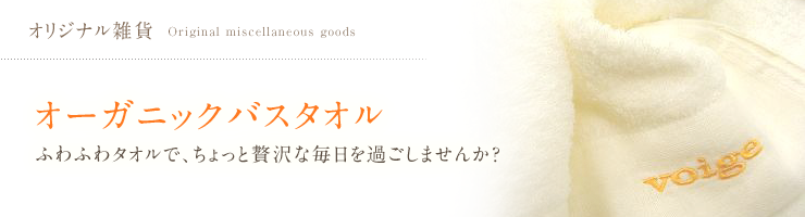 オーガニックバスタオル  クリームはどこまで進化することができるのか？