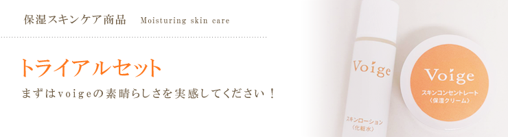 トライアルセット [各トライアルセットのご紹介] まずはvoigeの素晴らしさを実感してください！