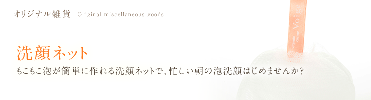 洗顔ネット  クリームはどこまで進化することができるのか？