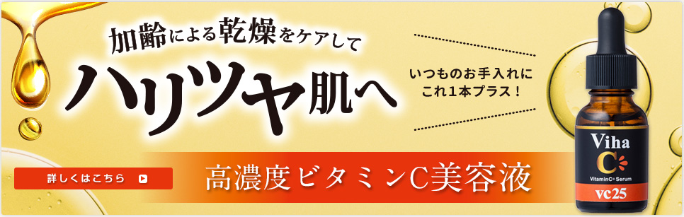  いつものお手入れにこれ1本！高濃度ビタミンC美容液VihaC25