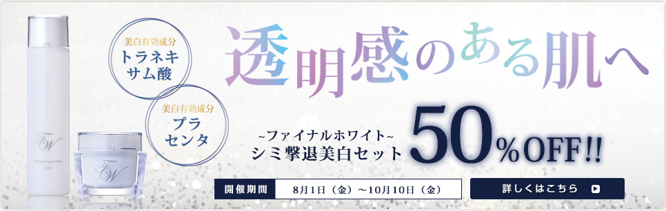 ファイナルホワイト50％OFF