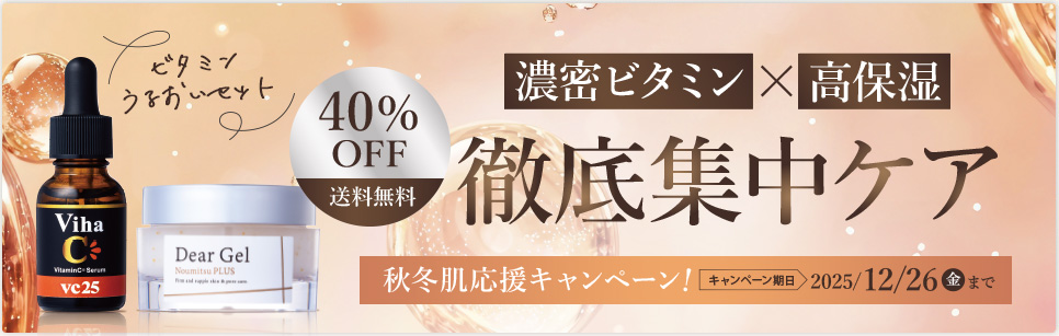 秋冬肌応援！ビタミンうるおいセット40％OFF