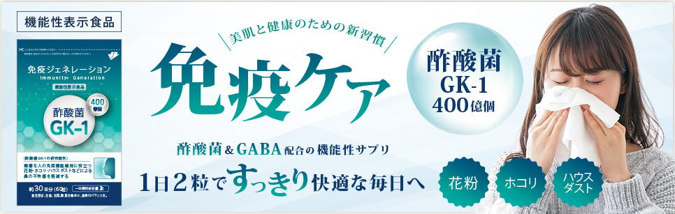  美と健康の新習慣！免疫ジェネレーション