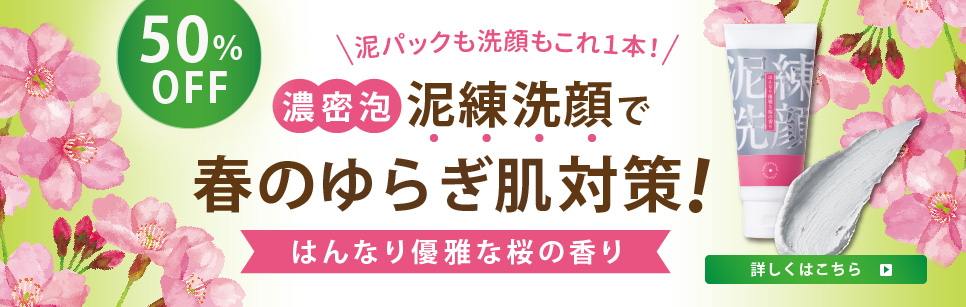 50%OFF！泥練洗顔はんなり優雅な桜の香り