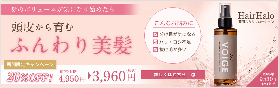 頭皮から育むふんわり美髪！薬用スカルプローション20％OFFキャンペーン