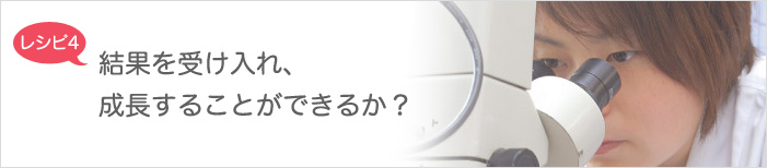 レシピ4　結果を受け入れ、成長することができるか？