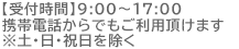 【受付時間】9:00～21:00（年中無休） ※休業日と平日17:00以降は受注専用 携帯電話・PHSからでもご利用頂けます。