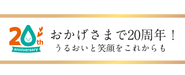 おかげさまで20周年！うるおいと笑顔をこれからも