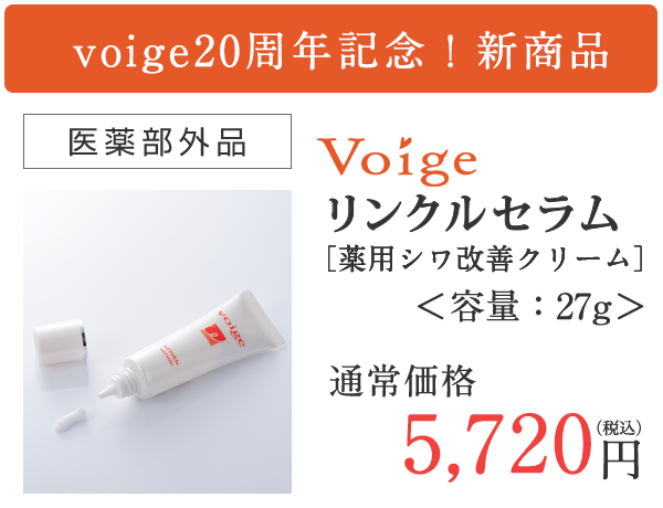 voige20周年記念！新商品リンクルセラム