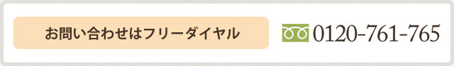 お問い合わせはフリーダイヤル 0120-761-764