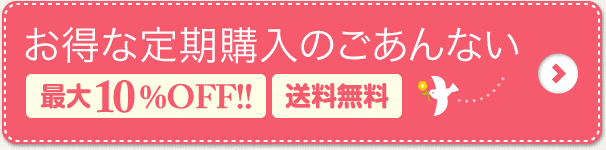 お得な定期購入のごあんない 最大10%OFF！！送料無料