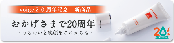 voige20周年記念リンクルセラム