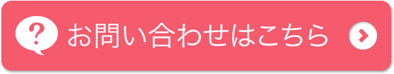 お問い合わせはこちら