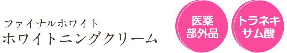 WF ホワイトニングクリーム