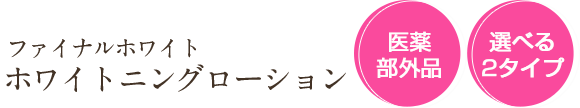 WF ホワイトニングローション