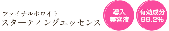 WF スターティングエッセンス