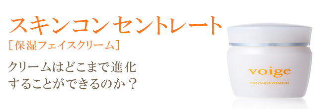 スキンコンセントレート ［保湿フェイスクリーム］ クリームはどこまで進化することができるのか？