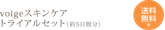 voigeスキンケアトライアルセット（約5日間分） [送料無料※] [代引手数料 無料]