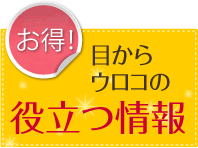 [お得！]目からウロコの役立つ情報 [お得！]メルマガ読者様だけに！特別キャンペーンのご案内