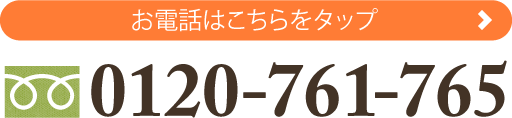 お電話はこちらをタップ 0120-761-765