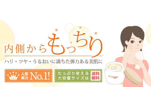 [ビタミン保湿化粧品 Voige] 内側からもっちり ハリ・ツヤ・うるおいに満ちた弾力ある美肌に人気・実力 No.1！初めてご注文される方は送料無料