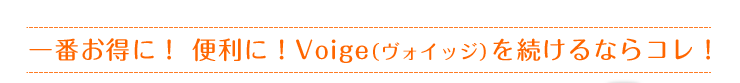 一番お得に！ 便利に！Voige（ヴォイッジ）を続けるならコレ！