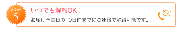 メリット5　いつでも解約OK！