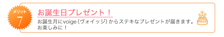 メリット7　お誕生日プレゼント！