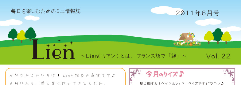 Lien～Ｌｉｅｎ(リアン)とは、フランス語で「絆」～2011年6月号