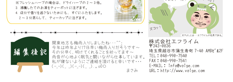 編集後記:関東地方も梅雨入りしましたね･･･＾＾；今年は昨年より17日早い梅雨入りだそうです～その分早く、明けてくれることを祈ってます～雨音が心地よく眠気と闘いながら仕事しています。私が寝ないようにご連絡を頂けると幸いです・・・(-_-)(_ _)(-_-)(_ _).。oOＯまさみ