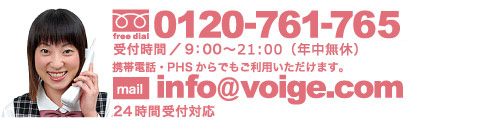 フリーダイヤル 0120-761-765 mail info@voige.com
